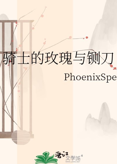 骑士的玫瑰与铡刀