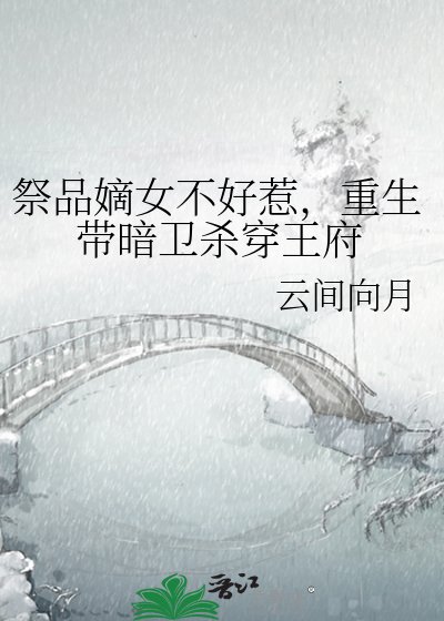 祭品嫡女不好惹，重生带暗卫杀穿王府